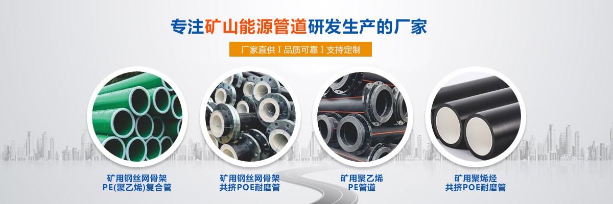 抗静电抗阻燃煤矿用聚乙烯管材管件,钢丝网骨架聚乙烯矿管,煤矿井下用钢丝网骨架管
